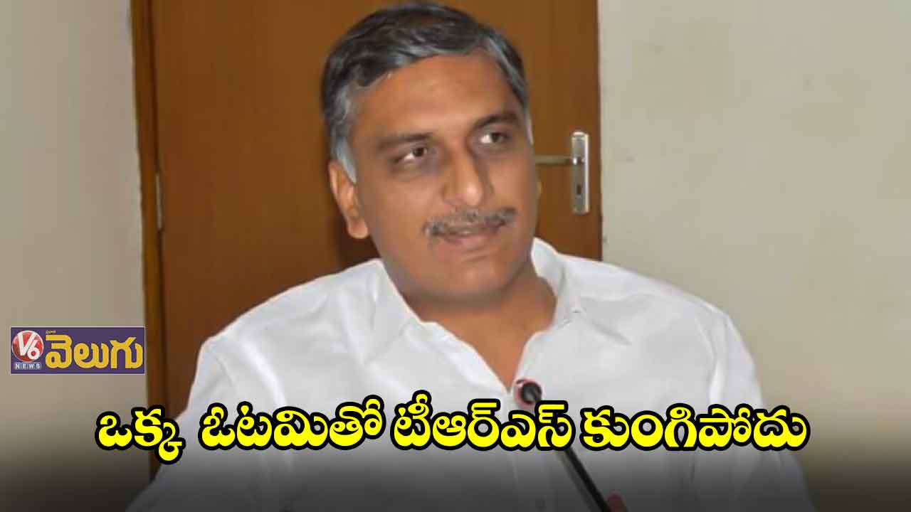 ఒక్క ఓటమితో టీఆర్ఎస్ కుంగిపోదు