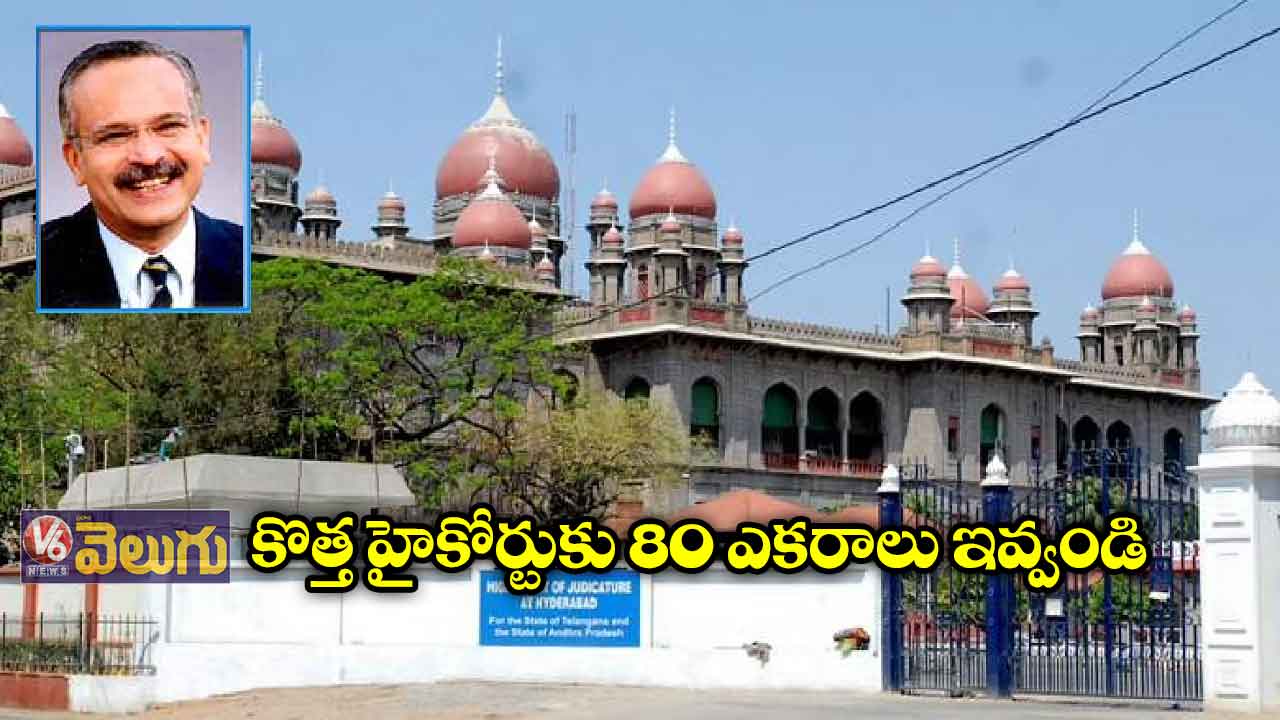 కొత్త హైకోర్టుకు 80 ఎకరాలు ఇవ్వండి