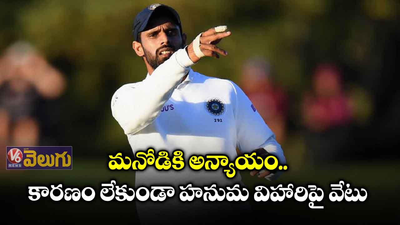 మనోడికి అన్యాయం.. కారణం లేకుండా హనుమ విహారిపై వేటు