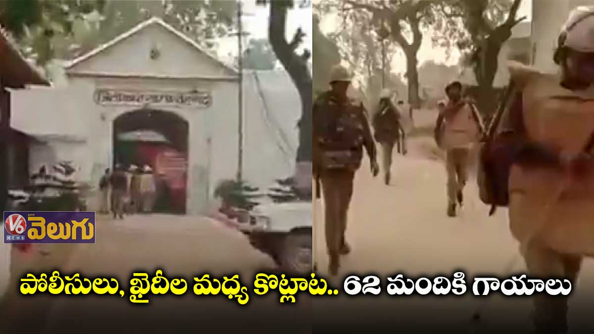 జైలులో పోలీసులపై రాళ్లు రువ్విన ఖైదీలు