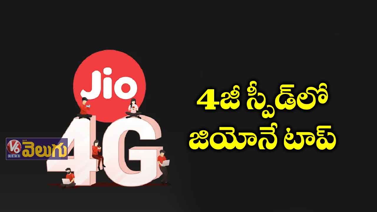 4జీ స్పీడ్​లో జియోనే టాప్