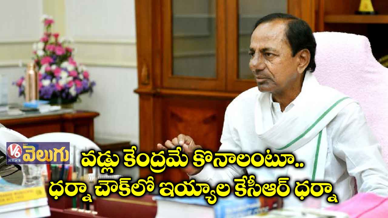వడ్లు కేంద్రమే కొనాలంటూ.. ధర్నా చౌక్లో ఇయ్యాల కేసీఆర్ ధర్నా