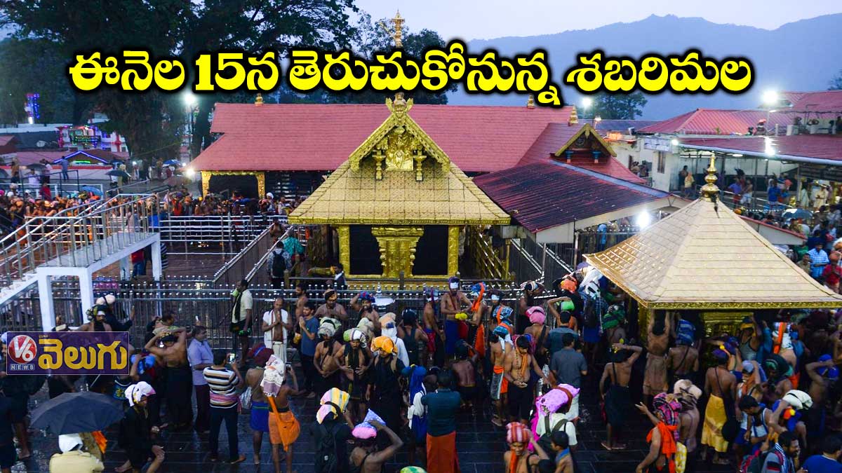ఈనెల 15న తెరుచుకోనున్న శబరిమల