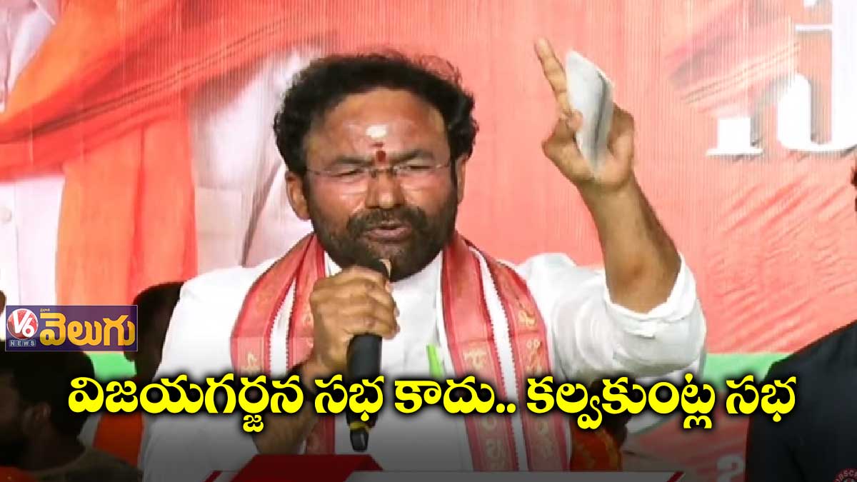 విజయగర్జన సభ కాదు.. కల్వకుంట్ల సభ