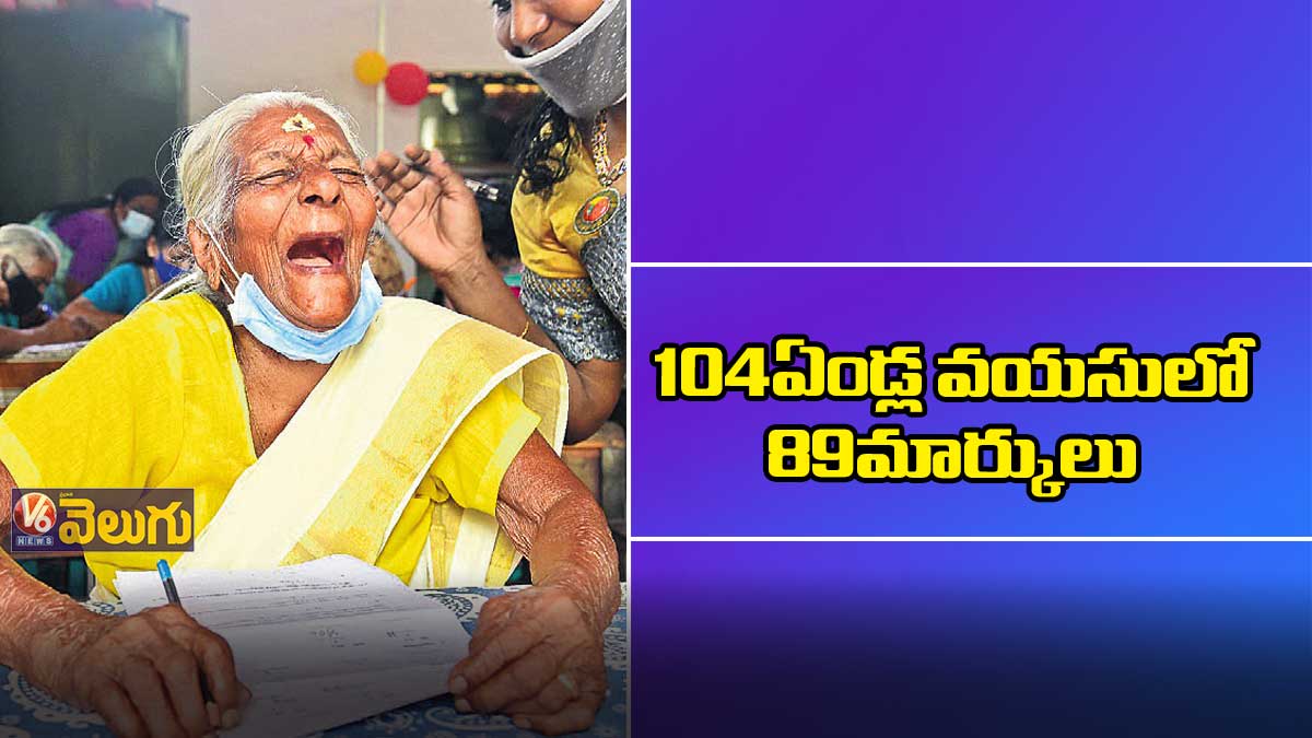 104 ఏండ్ల వయసులో 89 మార్కులు