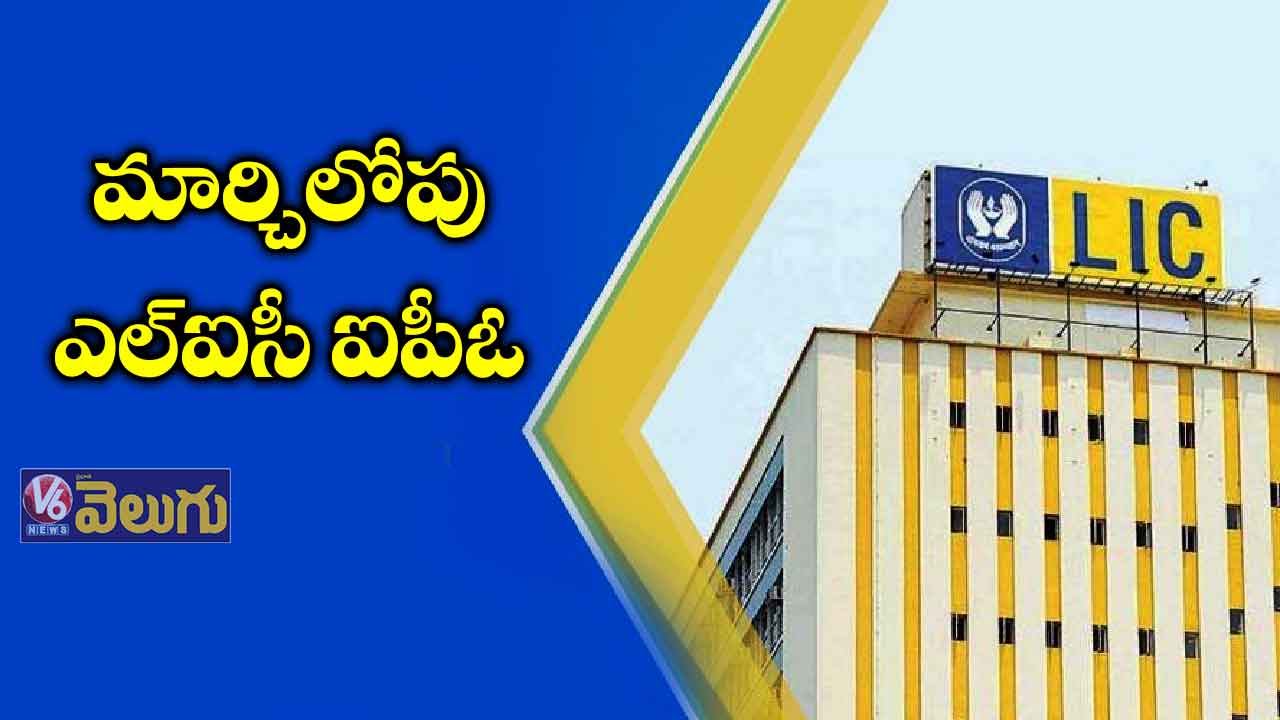 మార్చిలోపు ఎల్‌​ఐసీ ఐపీఓ