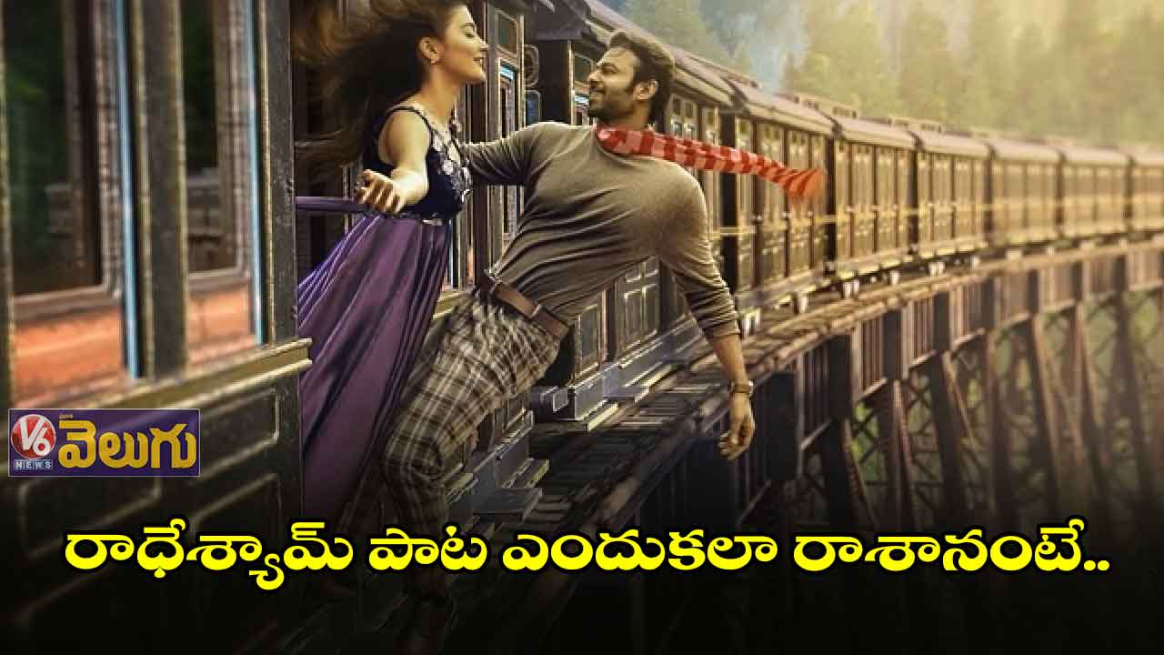 రాధేశ్యామ్ పాట ఎందుకలా రాశానంటే..