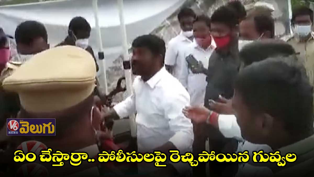 కారు ఆపిన పోలీసులను తిట్టిన ఎమ్మెల్యే గువ్వల