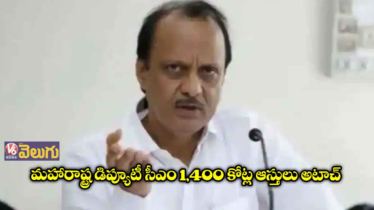 మహారాష్ట్ర డిప్యూటీ సీఎం 1,400 కోట్ల ఆస్తులు అటాచ్​