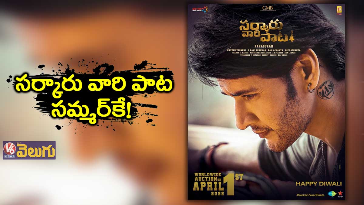 సర్కారు వారి పాట సమ్మర్కే!