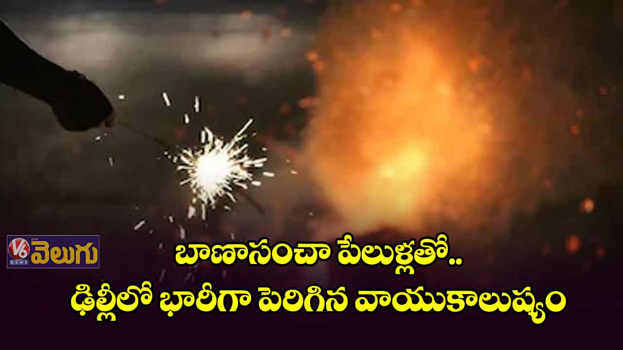 బాణాసంచా పేలుళ్లతో ఢిల్లీలో భారీగా పెరిగిన వాయుకాలుష్యం 