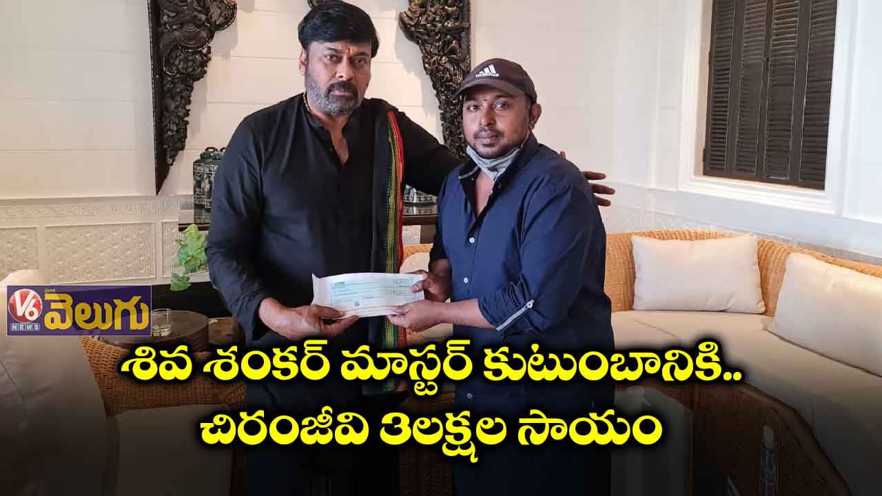 శివ శంకర్ మాస్టర్ కుటుంబానికి చిరంజీవి 3లక్షల సాయం