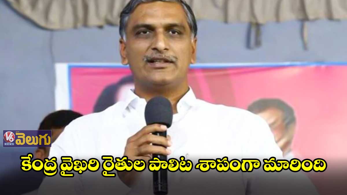 కేంద్ర వైఖరి రైతుల పాలిట శాపంగా మారింది