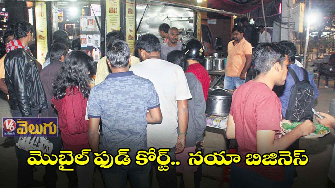 మొబైల్ ఫుడ్ కోర్ట్.. నయా బిజినెస్