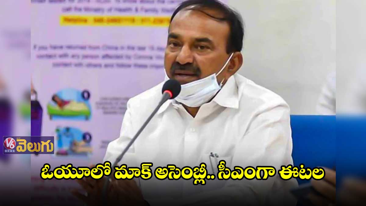 ఓయూలో మాక్ అసెంబ్లీ.. సీఎంగా ఈటల