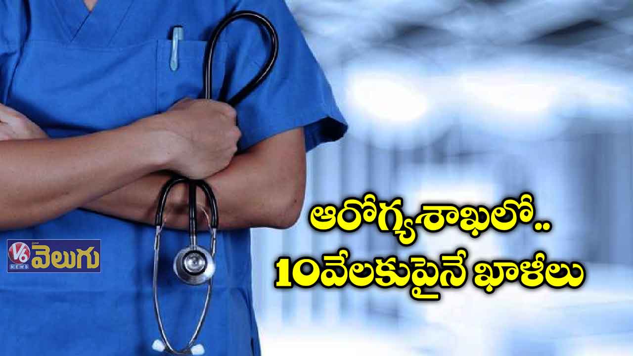 ఆరోగ్యశాఖలో 10 వేలకుపైనే  ఖాళీలు..!