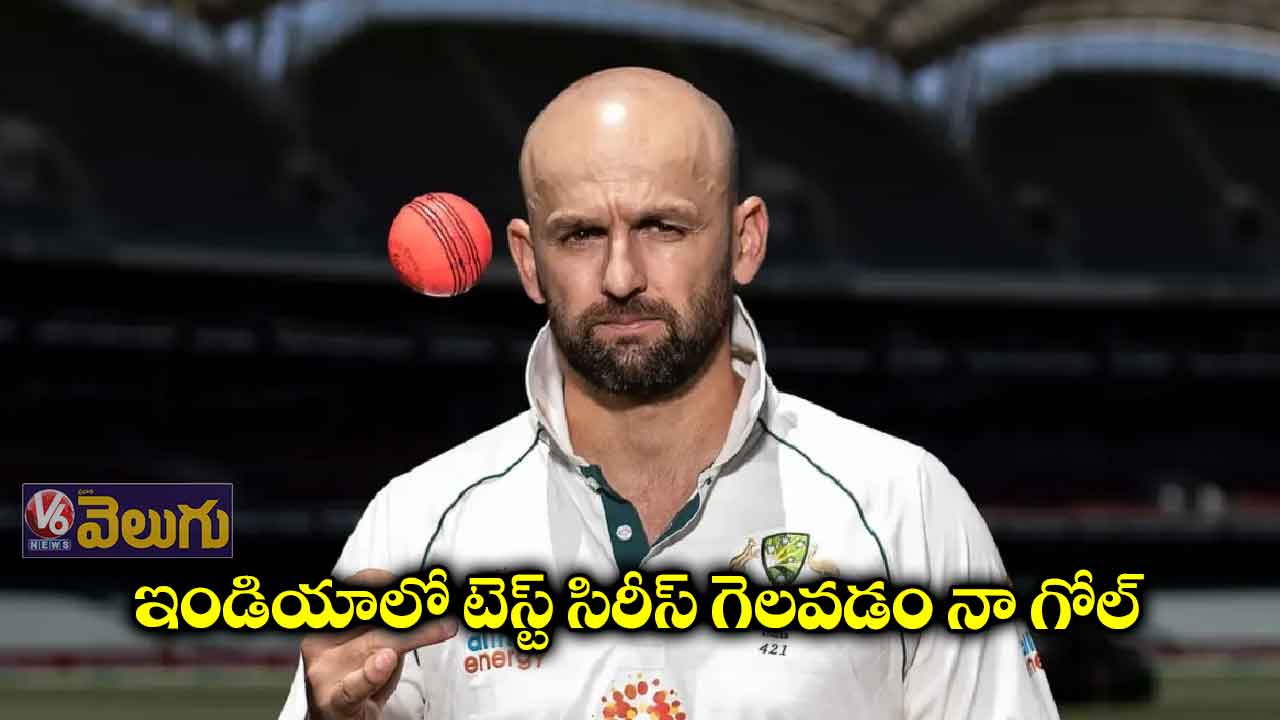 ఇండియాలో టెస్ట్ సిరీస్ గెలవడం నా గోల్