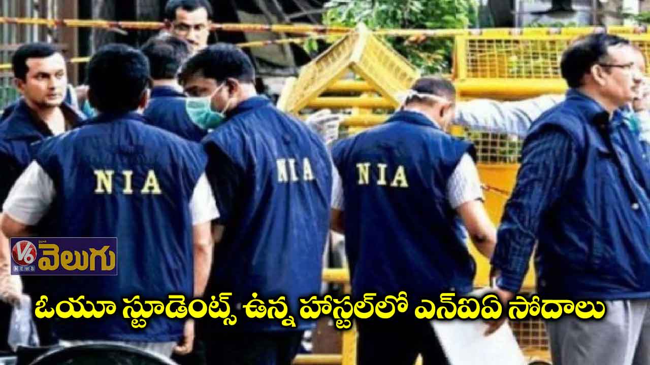 ఓయూ స్టూడెంట్స్ ఉన్న హాస్టల్లో ఎన్ఐఏ సోదాలు