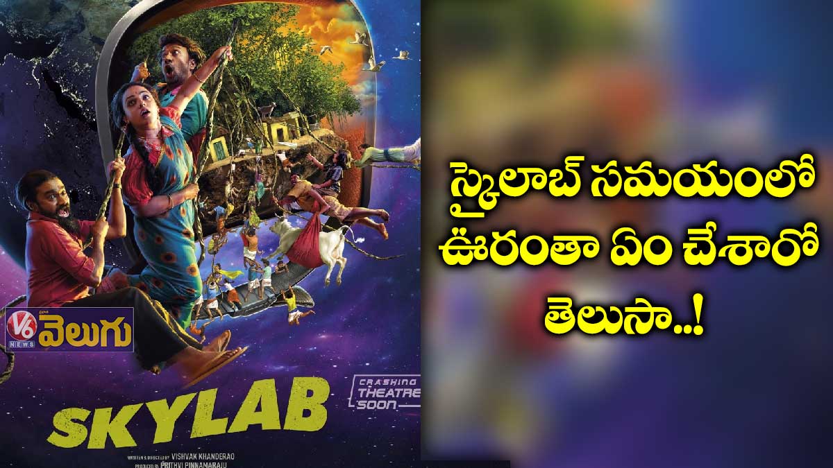 స్కైలాబ్ సమయంలో ఏం చేశారో తెలుసా..!