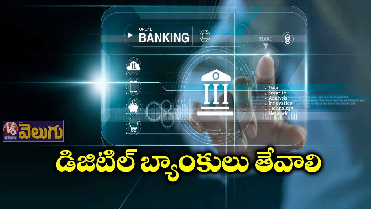 డిజిటిల్ బ్యాంకులు తేవాలి