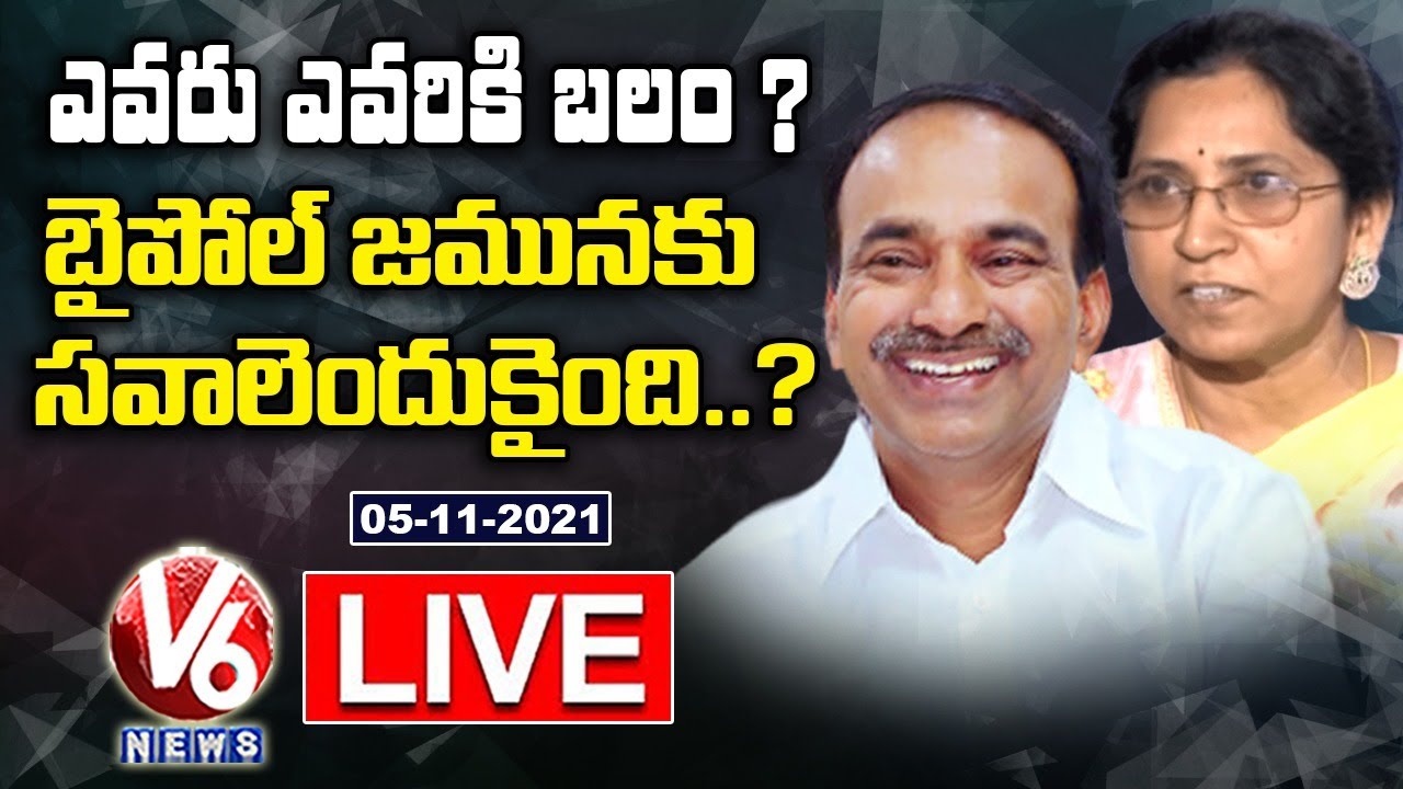 ఎవరు ఎవరికి బలం? బైపోల్ జమునకు సవాలెందుకైంది..?