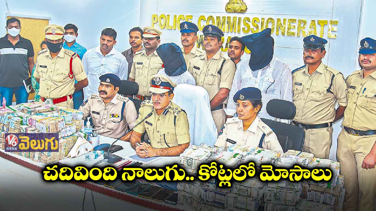 చదివింది నాలుగు.. కోట్లలో మోసాలు