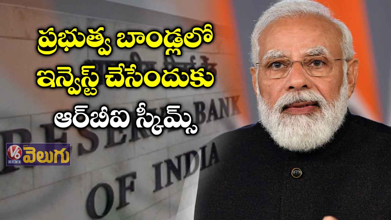 ప్రభుత్వ బాండ్లలో ఇన్వెస్ట్ చేసేందుకు ఆర్బీఐ రిటెయిల్ డైరెక్ట్