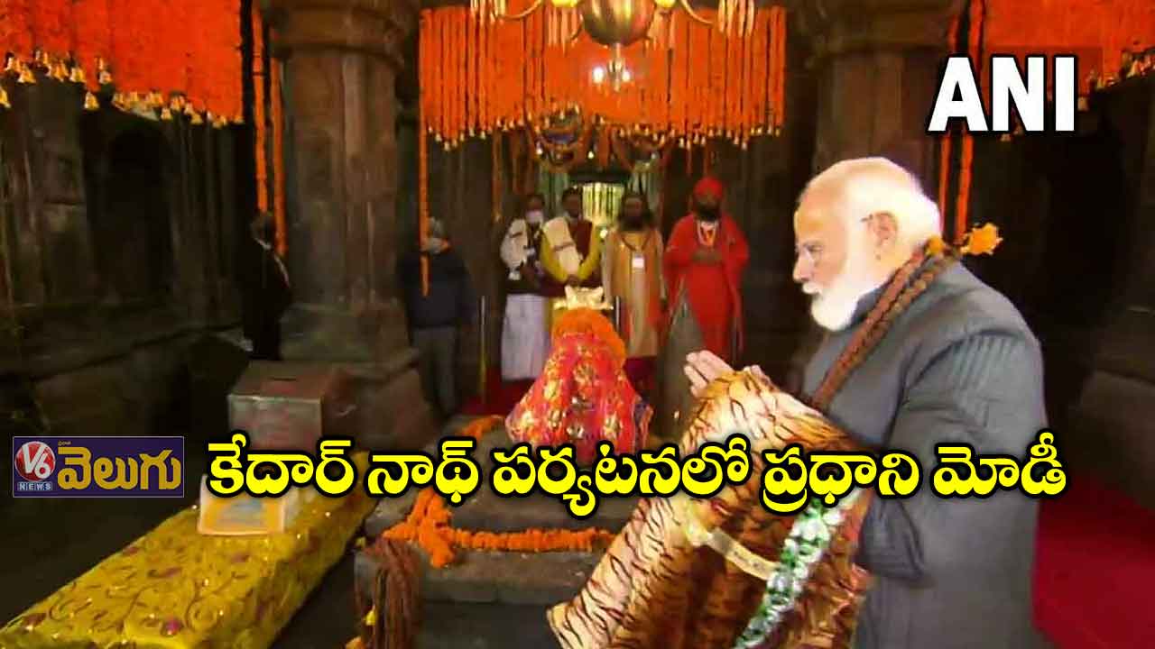 కేదార్ నాథ్ పర్యటనలో ప్రధాని మోడీ