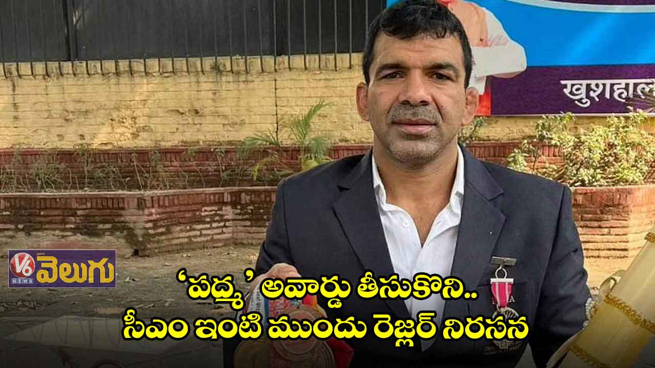 ‘పద్మ’ అవార్డు తీసుకొని.. సీఎం ఇంటి ముందు రెజ్లర్ నిరసన