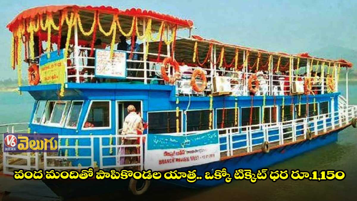 మొదలైన పాపికొండల యాత్ర.. బోటుకు వంద టిక్కెట్లు