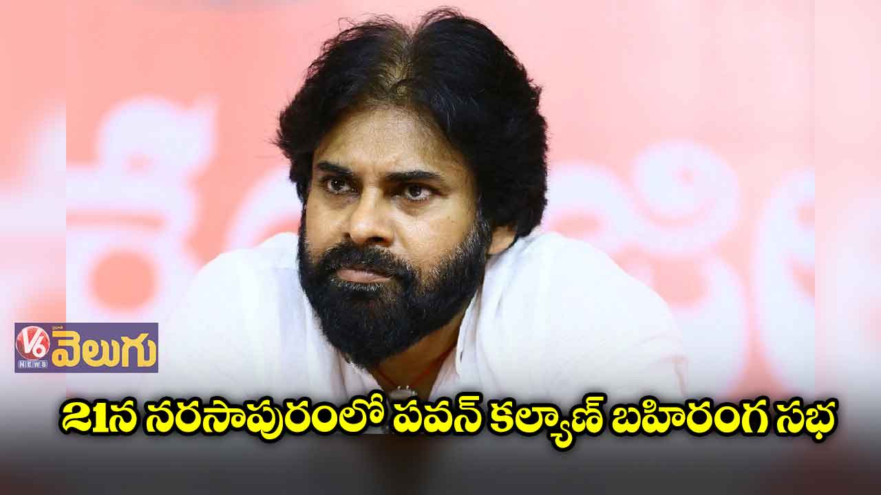 21న నరసాపురంలో పవన్ కల్యాణ్ బహిరంగ సభ 