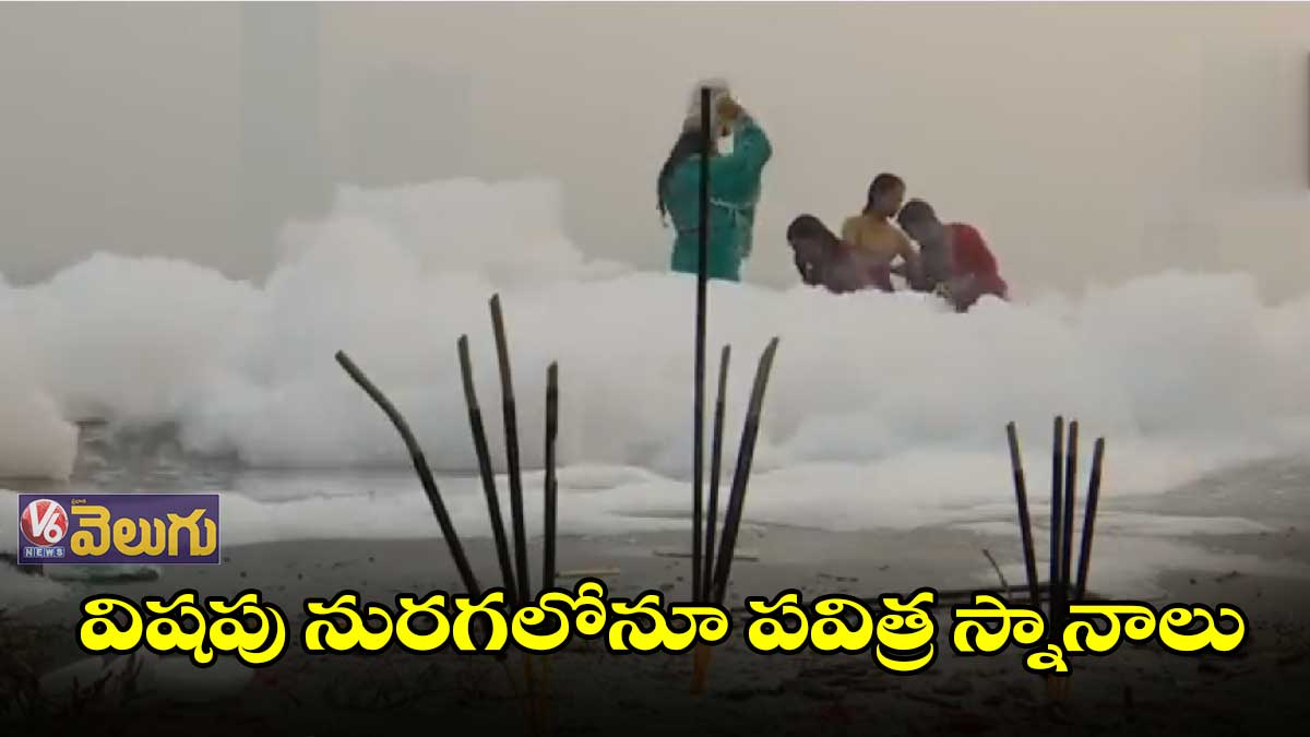 విషపు నురగలోనూ పవిత్ర స్నానాలు