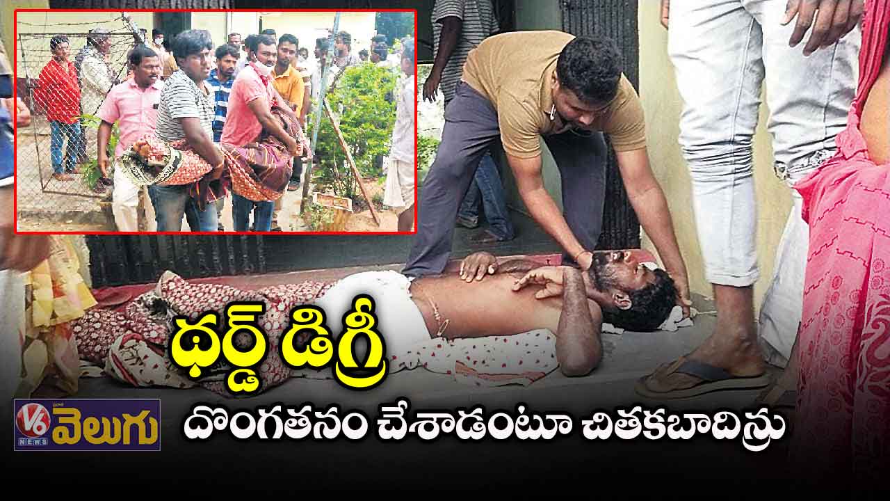 థర్డ్ డిగ్రీ: దొంగతనం చేశాడంటూ చితకబాదిన్రు