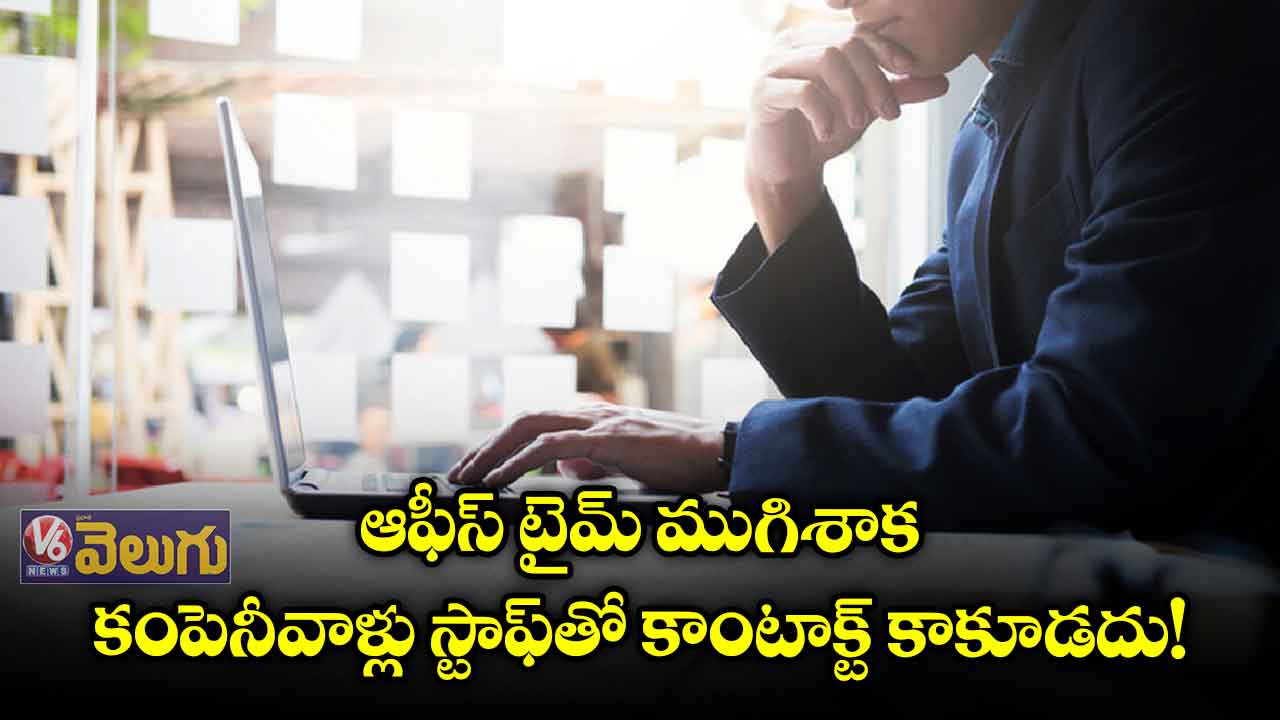 ఆఫీస్ టైమ్ ముగిశాక కంపెనీవాళ్లు స్టాఫ్తో కాంటాక్ట్ కాకూడదు!