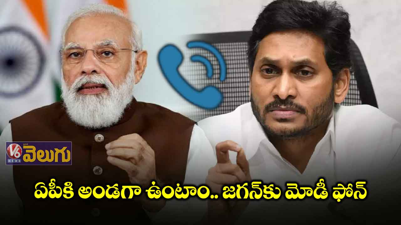 ఏపీ సీఎం జగన్కు ప్రధాని మోడీ ఫోన్