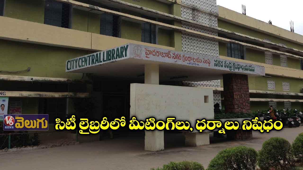 సిటీ లైబ్రరీలో మీటింగ్‌లు, ధర్నాలు నిషేధం