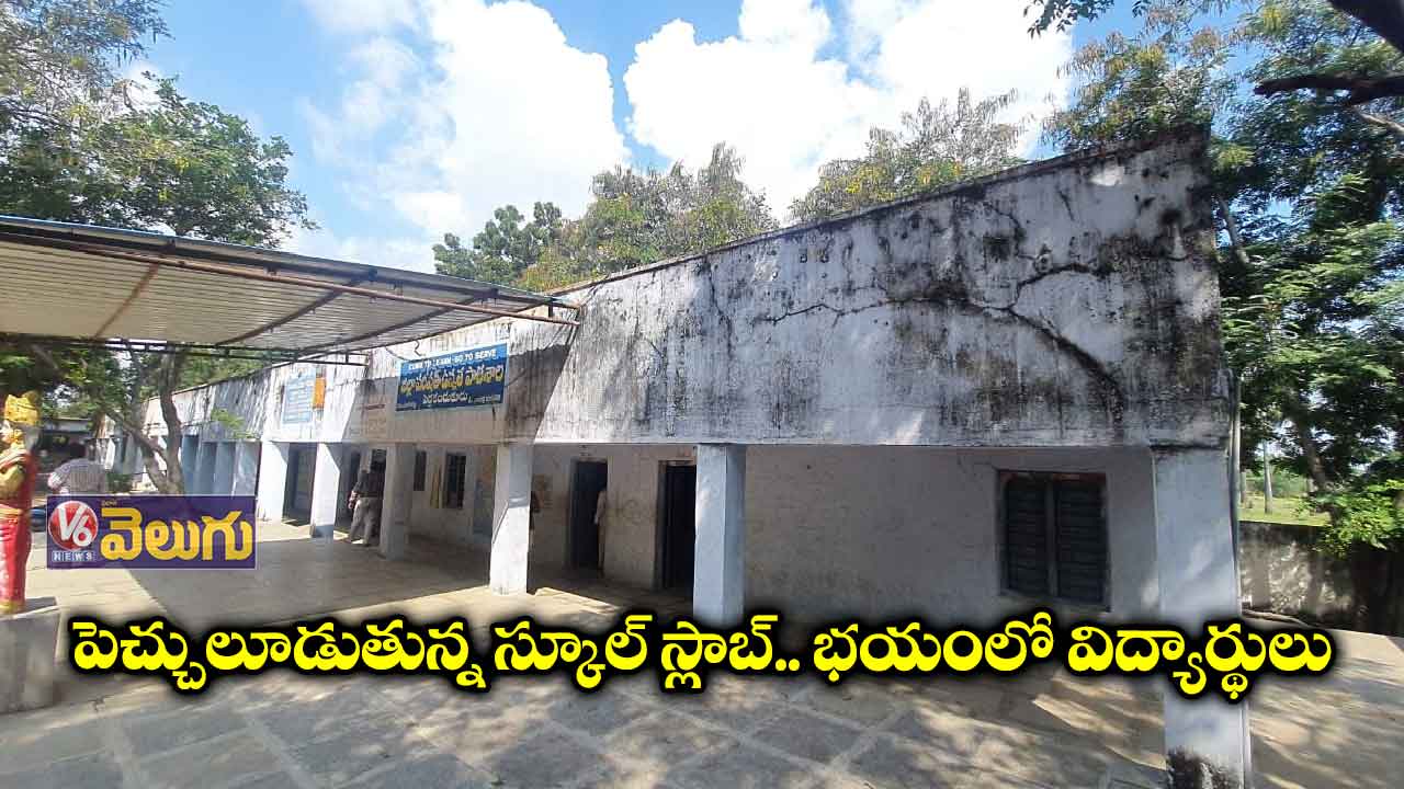 శిథిలావస్థలో ప్రభుత్వ స్కూల్.. భయాందోళనలో స్టూడెంట్స్