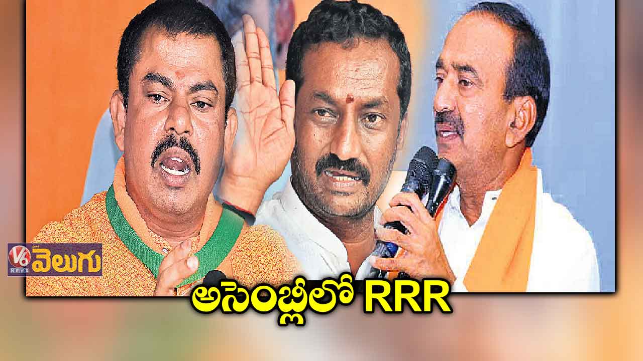 RRR: అసెంబ్లీలో రాజాసింగ్, రఘునందన్, రాజేందర్