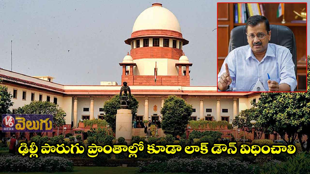 ఢిల్లీలో లాక్‌డౌన్‌కు సిద్ధంగా ఉన్నాం