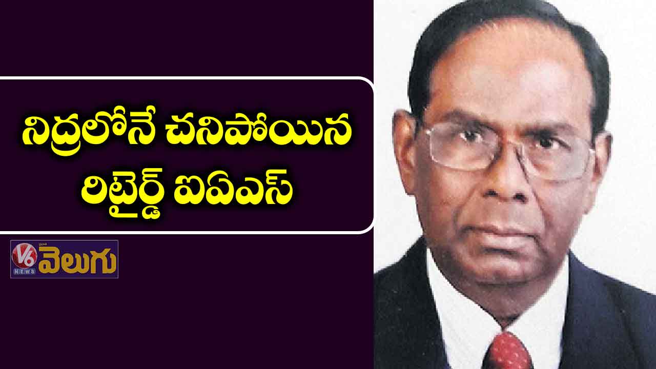 రిటైర్డ్ ఐఏఎస్ దానం కన్నుమూత