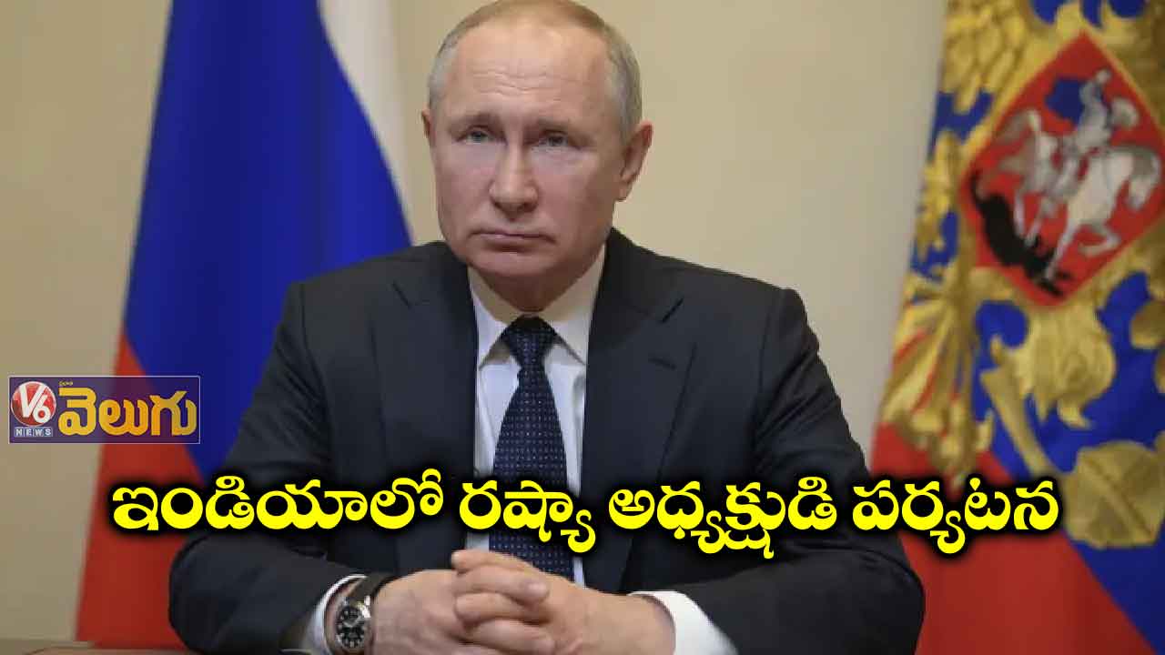 డిసెంబర్6న ఇండియాకు పుతిన్