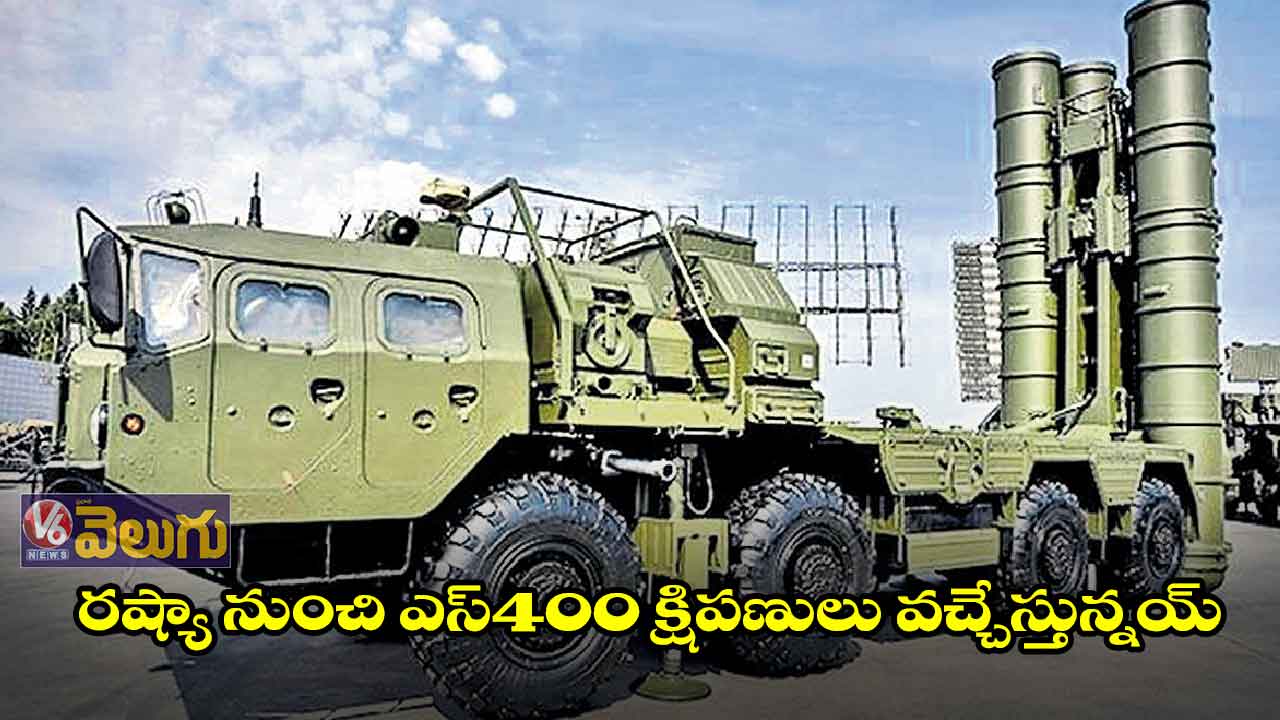 రష్యా నుంచి ఎస్400 క్షిపణులు వచ్చేస్తున్నయ్