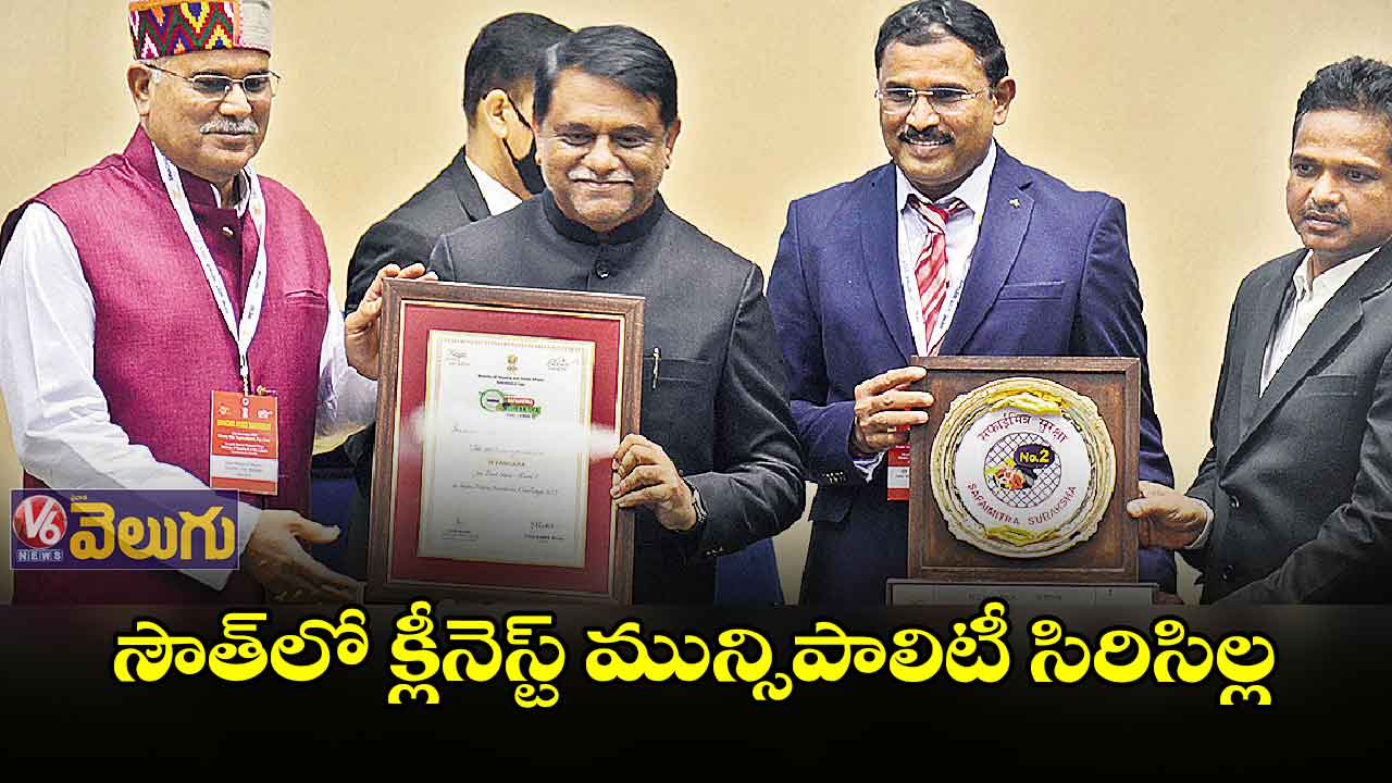 సౌత్​లో క్లీనెస్ట్ మున్సిపాలిటీ సిరిసిల్ల