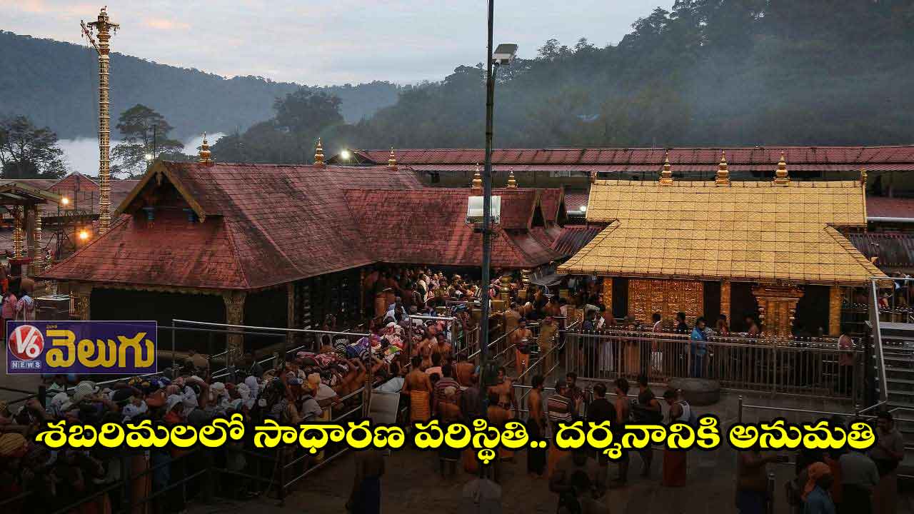 శబరిమలలో సాధారణ పరిస్థితి.. దర్శనానికి అనుమతి
