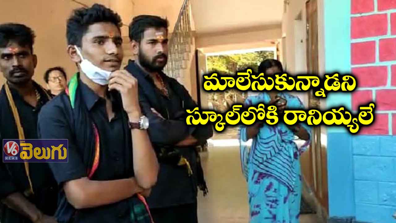అయ్యప్ప మాలతో వచ్చాడని స్కూల్లోకి రానియ్యలే