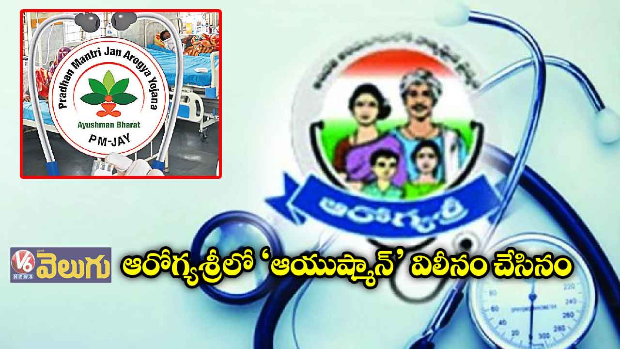 ఆరోగ్యశ్రీలో ‘ఆయుష్మాన్’ విలీనం చేసినం