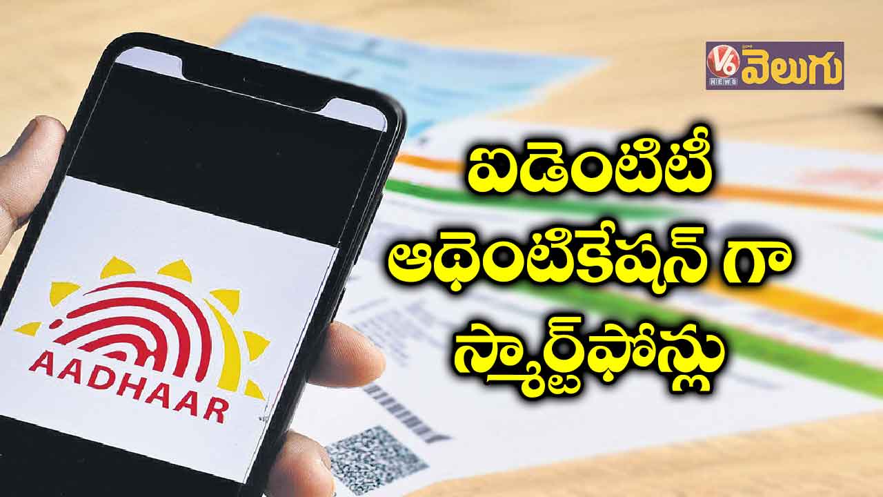 ఐడెంటిటీ ఆథెంటికేషన్ గా స్మార్ట్​ఫోన్లు