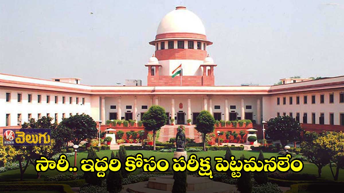 సారీ.. ఇద్దరి కోసం పరీక్ష పెట్టమనలేం
