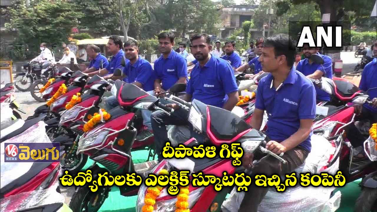దీపావళి గిఫ్ట్: ఉద్యోగులకు ఎలక్ట్రిక్ స్కూటర్లు ఇచ్చిన కంపెనీ