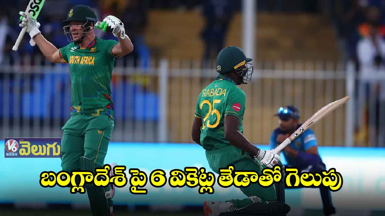 టీ20 వరల్డ్ కప్: బంగ్లాదేశ్ పై దక్షిణాఫ్రికా ఘన విజయం